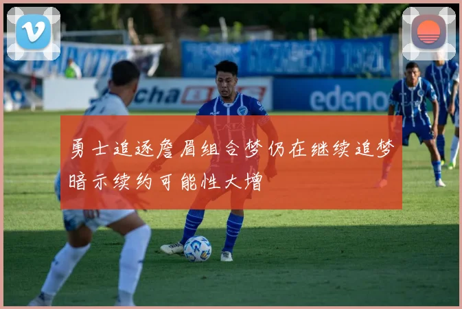 勇士追逐詹眉组合梦仍在继续追梦暗示续约可能性大增